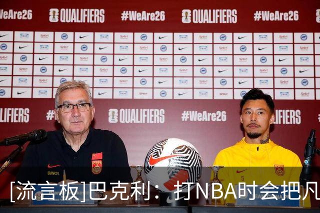 [流言板]巴克利：打NBA时会把凡士林藏在肚脐里，只为比赛期间润唇